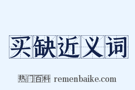 买缺近义词是什么意思的图片